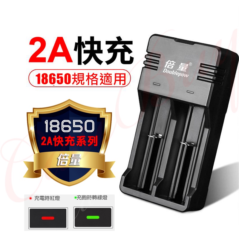台灣現貨 倍量18650單槽/雙槽智能充電器2安培快充 充飽智慧變燈  帶保護版 3.7V~4.2V適用