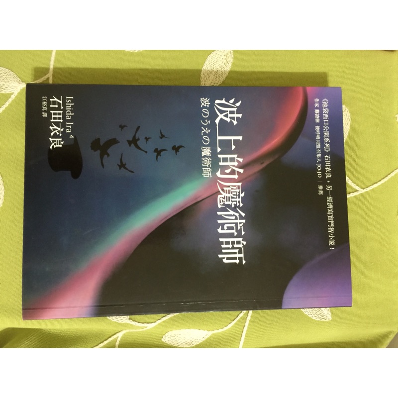 二手書 石田衣良 波上的魔術師 蝦皮購物