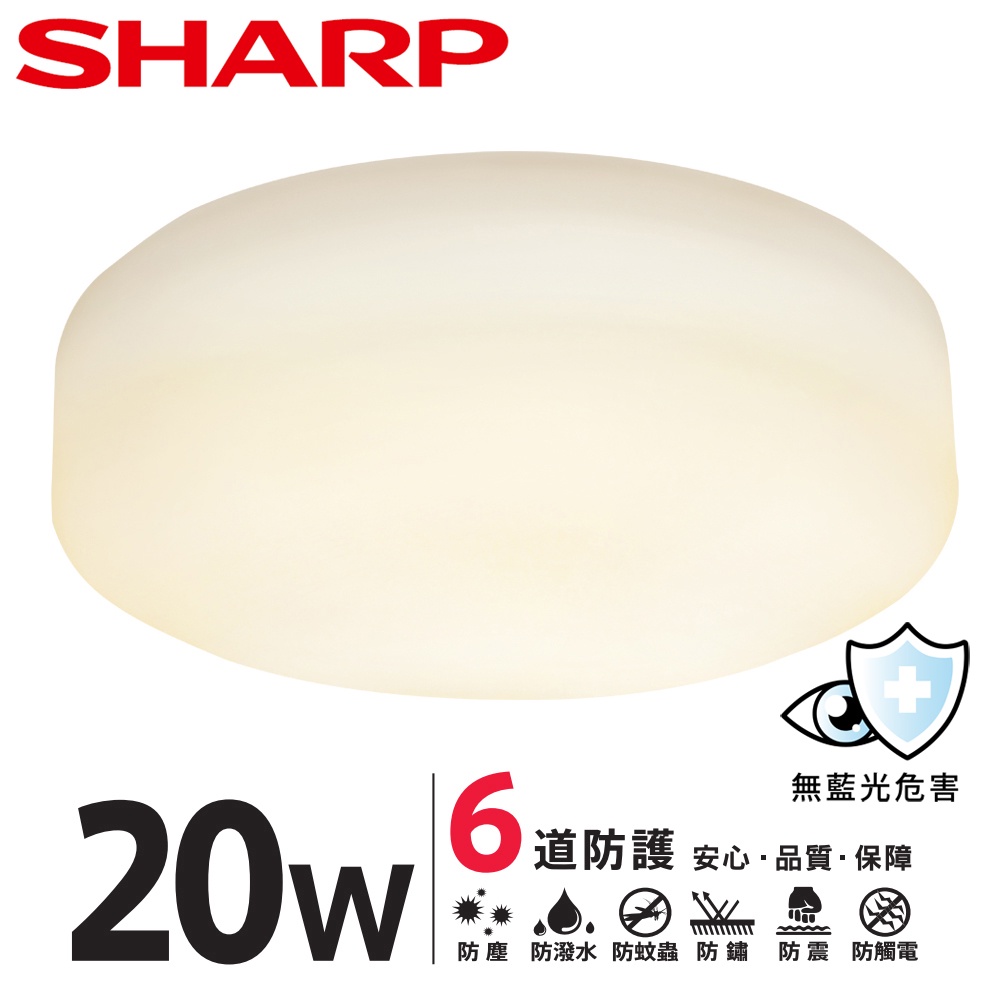 SHARP 夏普 20W 高光效LED 明悅吸頂燈(黃光)-量大可議價
