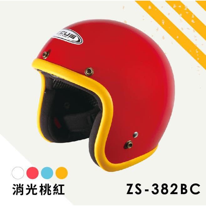 【小齊安全帽】ZEUS 瑞獅安全帽 ZS-382BC 素色 消光紅黃 隔熱內襯可拆洗 騎士帽 半罩帽