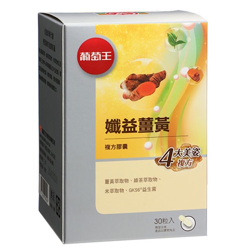 葡萄王孅益薑黃複方膠囊30粒【愛買】