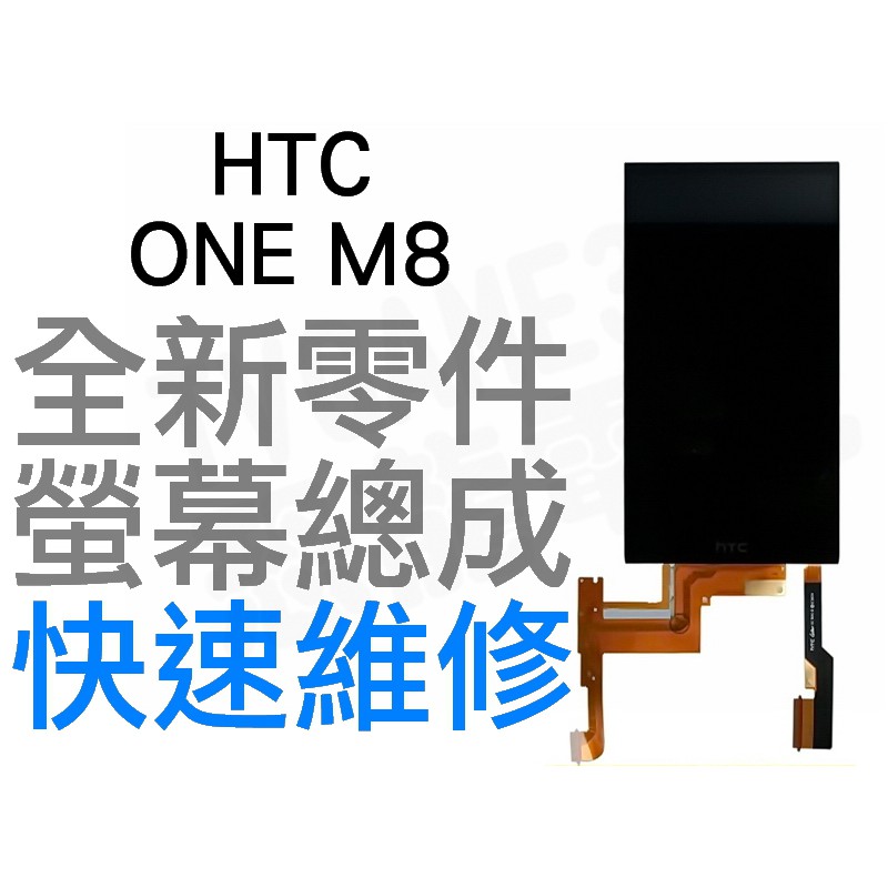HTC ONE M8 全新 螢幕總成 液晶破裂 面板破裂 黑色 全新零件 專業維修【台中恐龍電玩】