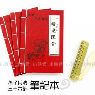 ☆小時候創意屋☆ 武林秘笈筆記本之36計 暗渡陳倉 孫子兵法 創意 婚禮小物 生日禮物 整人玩具 空白筆記本 敵戰計