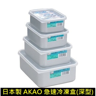 【玩潮日貨】*現貨*(深型 4個尺寸) 日本 AKAO 鋁製 急速冷凍 冷藏 保鮮盒 儲存容器 附塑膠蓋 日本製