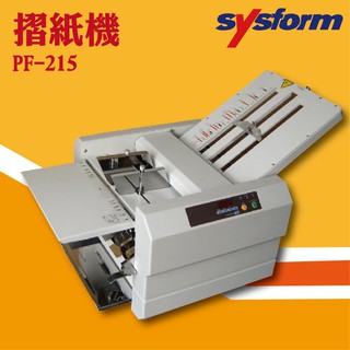 專業辦公事物機器 SYSFORM PF-215 摺紙機 可對折/對摺/多種基本摺法