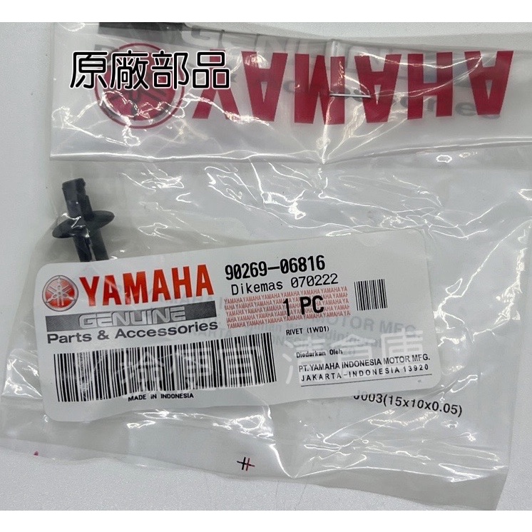 清倉庫料號 90269-06816 YAMAHA山葉原廠 原廠車殼 螺絲扣 螺絲 塑膠扣 R15 XMAX X-MAX