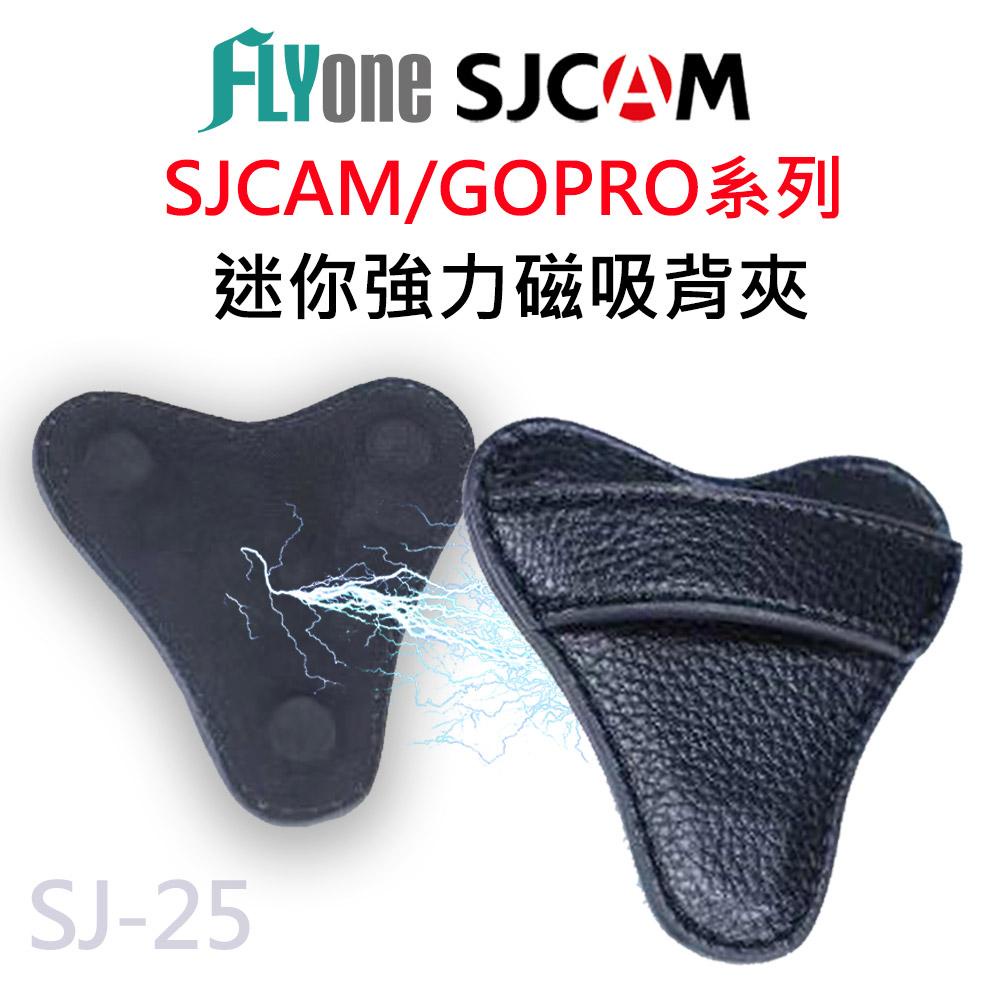迷你磁吸背夾 密錄器 微型攝影機 運動攝影機 全機型通用 SJCAM/GOPRO A10/A20/C100/C200適用