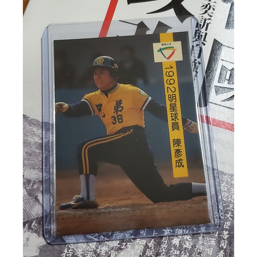 兄弟象 陳彥成 明星賽卡 1992 職棒三年 球員卡