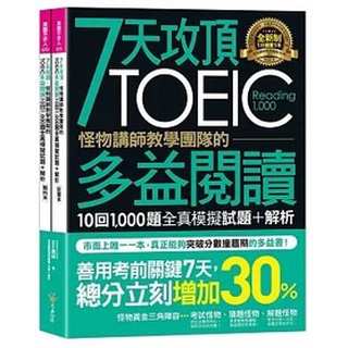 《全新。現貨》怪物講師教學團隊的TOEIC多益，50次多，7天攻頂