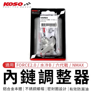 瘋貓悅生活 KOSO｜內鏈調整器 內鏈 內鏈條 引擎鏈條 適用 FORCE2.0 水冷B 六代戰 NMAX AEROX