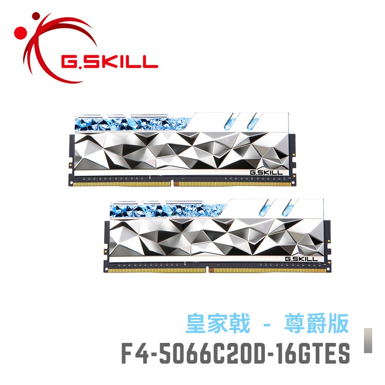 芝奇G.SKILL 皇家戟尊爵版 8Gx2 雙通 DDR4-5066 C20 銀 F4-5066C20D-16GTES