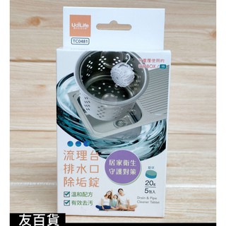 《友百貨》優的生活大師 流理臺排水口除垢錠20g (錠狀5入) 水槽排水口除垢錠 流理臺排水口清潔錠 TC0481