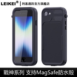LEIKEI 防摔防水保護殼 適用：蘋果 iphone se3 se2 7 8 超薄 防摔防塵 密封全包 防水手機殼