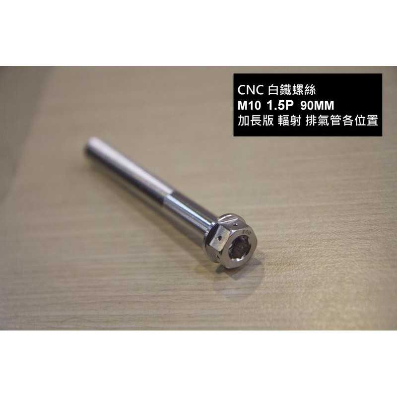 [CNC 白鐵 鍍鈦 螺絲]M10 1.5 粗牙 90MM 排氣管鎖點 卡鉗座 輻射 卡座 TMAX 加長螺絲 機車專用