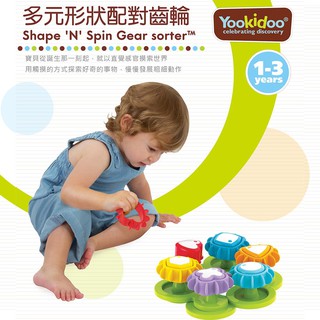 Yookidoo 以色列 探索系列 多元形狀配對齒輪 兒童玩具 探索玩具 感統玩具
