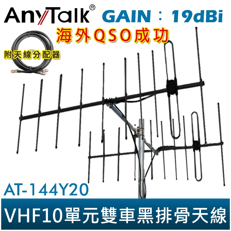 【AnyTalk】AT-144Y20 VHF十單元雙車 黑排骨 天線 GAIN：19dBi 八木天線 台灣現貨 台中自取