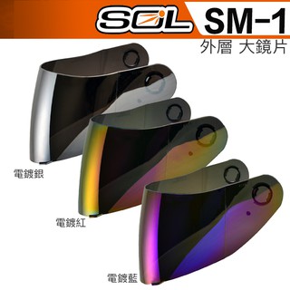 SOL SM-1 外層大鏡片 電鍍鏡片 可掀式 SM1 全罩 安全帽｜23番 汽水帽 可樂帽 超商貨到付款 可自取