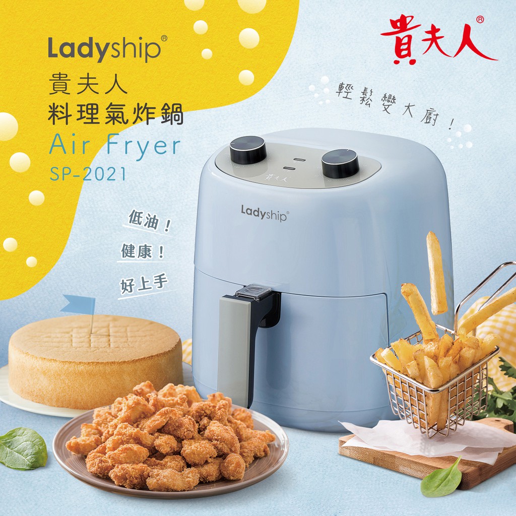 貴夫人氣炸鍋SP-2021 ~【影片介紹。現貨中】
