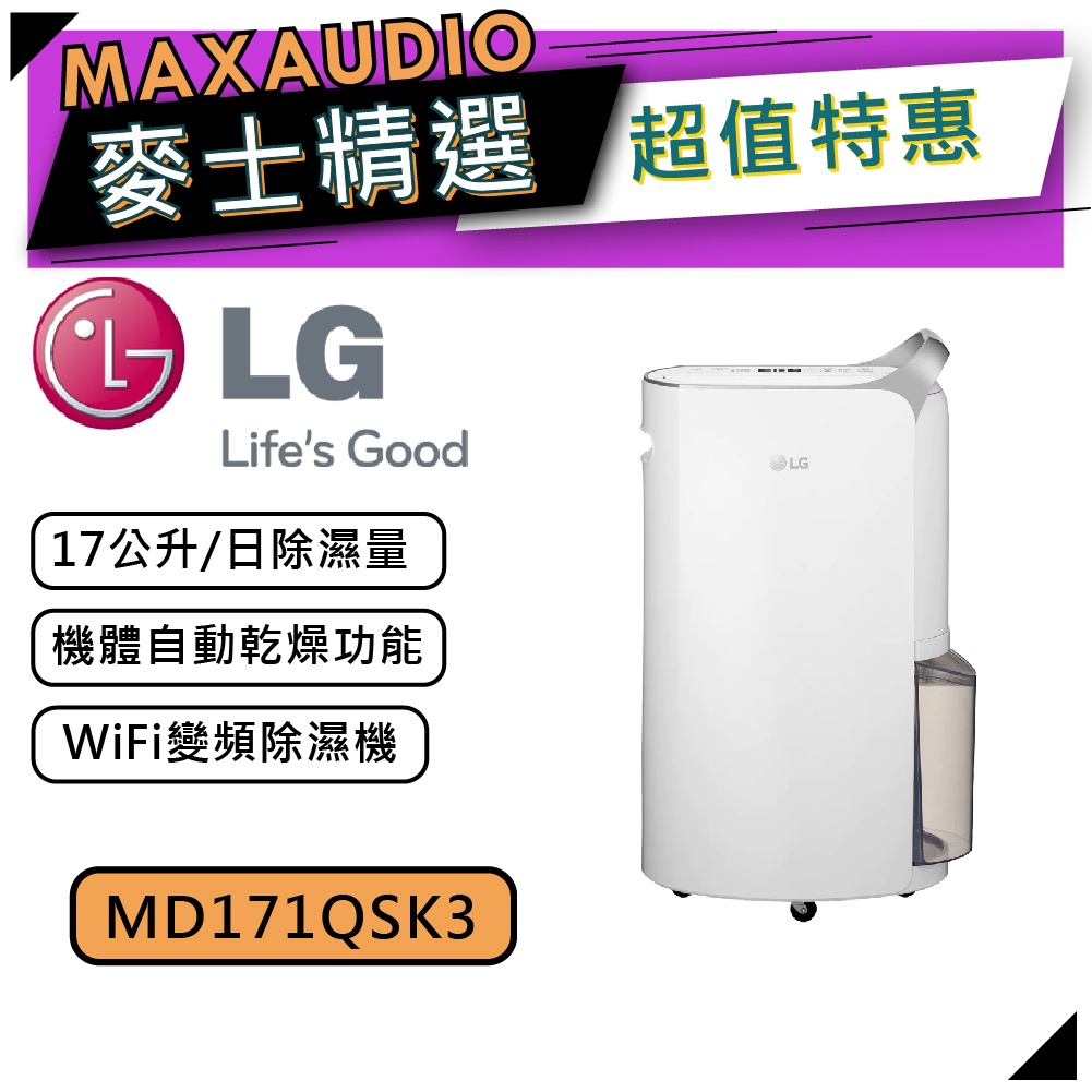 【可議價~】 LG 樂金 MD171QSK3 | 17公升一級 變頻 除濕機 | LG除濕機 | 1級能效 |