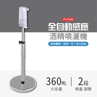 現貨-自動感應酒精噴灑機(酒精機+立地架) P4-D360 大容量 耐酒精 消毒器 需使用鹼性電池 消毒機 防疫專用