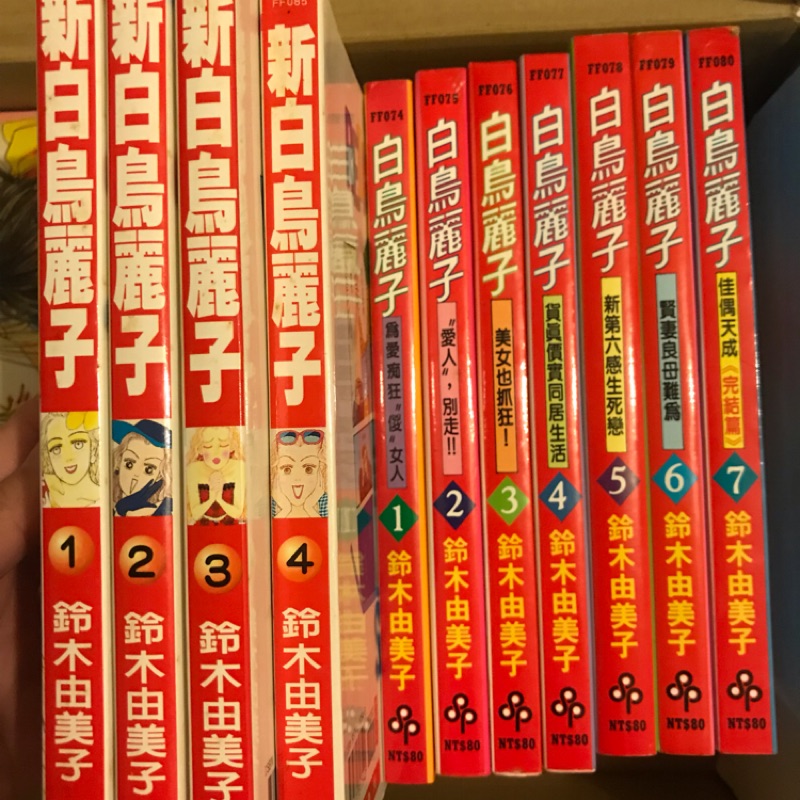 懷舊漫畫好笑白鳥麗子鈴木由美子1 7 新白鳥麗子1 4合售 蝦皮購物