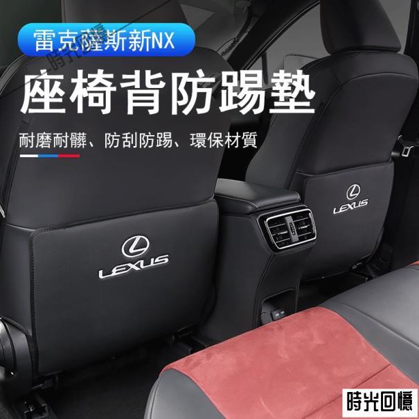 💯LEXUS│NX260│350│400│椅背防踢墊│雷克薩斯│22款│NX│中控防踢│防踢墊│時光139