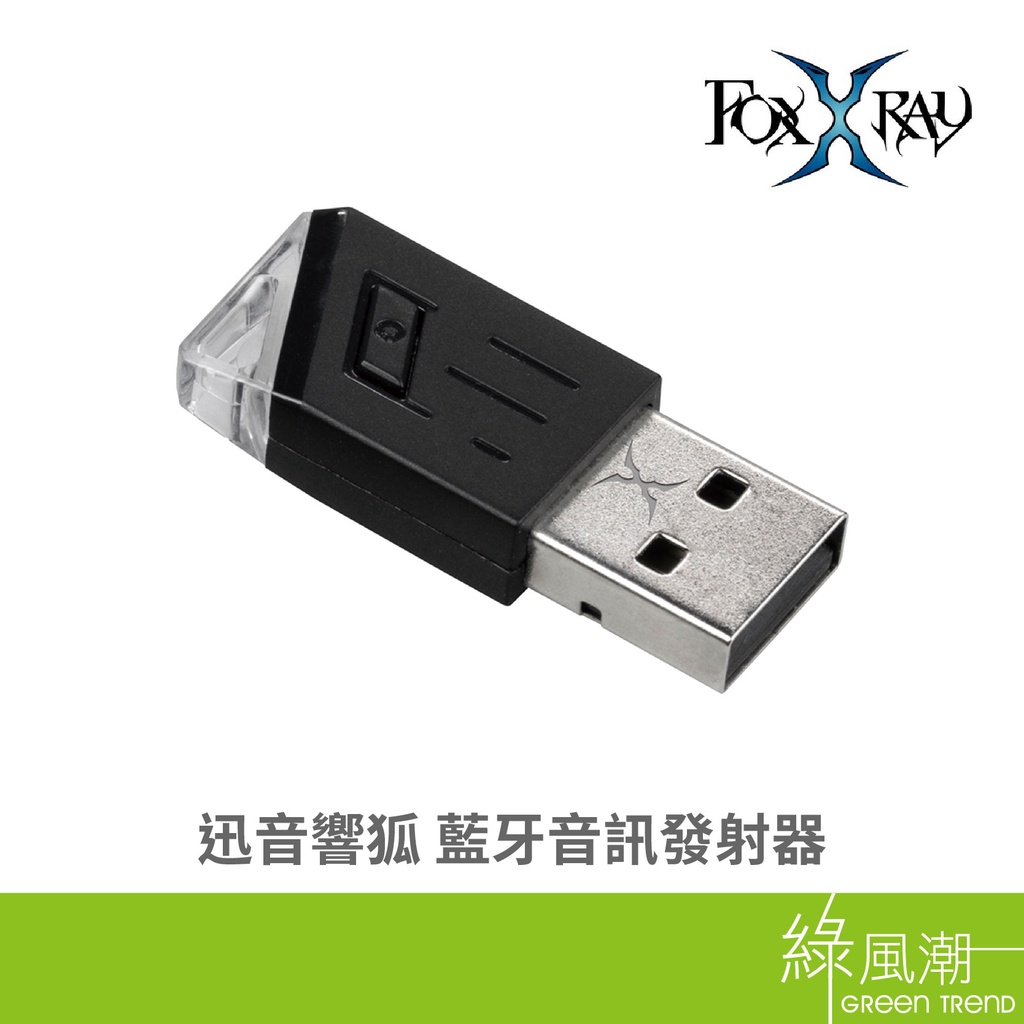 FOXXRAY FXR-SBT-01 迅音響狐 藍牙音訊 發射器 藍芽5.0 USB