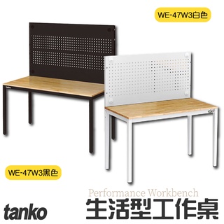【免運】天鋼 WE-47W3 生活型工作桌 黑白兩色 辦公桌 電腦桌 書桌 工業風工作桌 原木桌