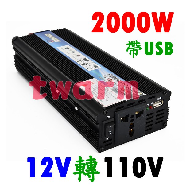 2000W 車載逆變器 修正正弦波 (2000W 12V轉110V)