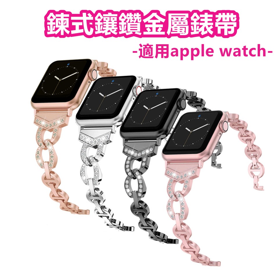 台灣現貨 適用Apple Watch  鍊式鑲鑽金屬錶帶 不鏽鋼腕帶 金屬手錶壓扣錶帶 聯聯