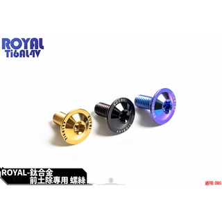 韋德機車精品 ROYAL 鈦合金 正64鈦螺絲 土除螺絲 前土除螺絲 適用 新勁戰3-5代 FORCE SMAX