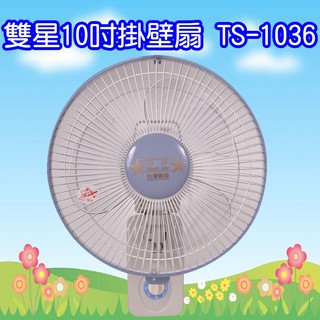 TS-1036 雙星10吋壁掛扇