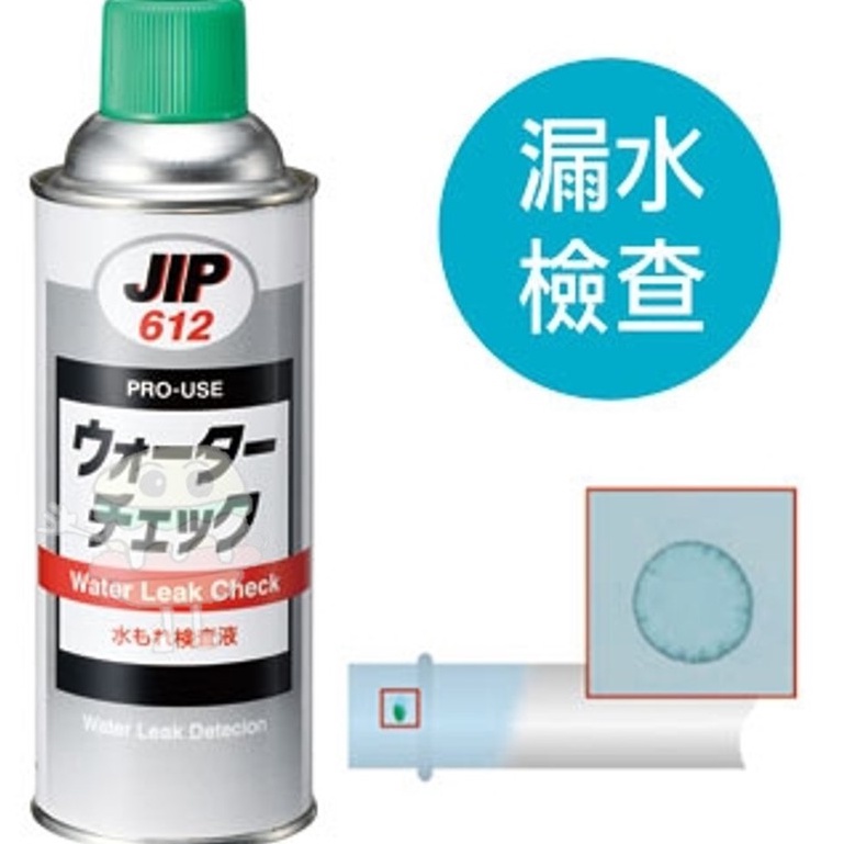 🍔小漢堡五金🍔 JIP612 漏水檢查液 漏水偵測檢測劑 測漏水染劑 日本原裝進口