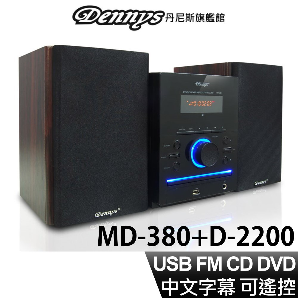 Dennys DivX USB FM DVD 組合音響 MD-380+D-2200