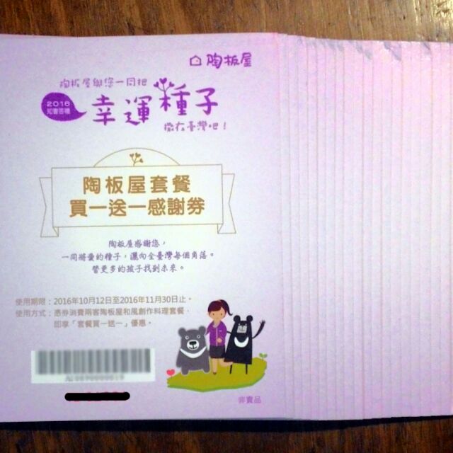 比買餐券還便宜 陶板屋 買一送一優惠卡 每張:389元 (可搭配餐券使用) 歡迎新竹面交