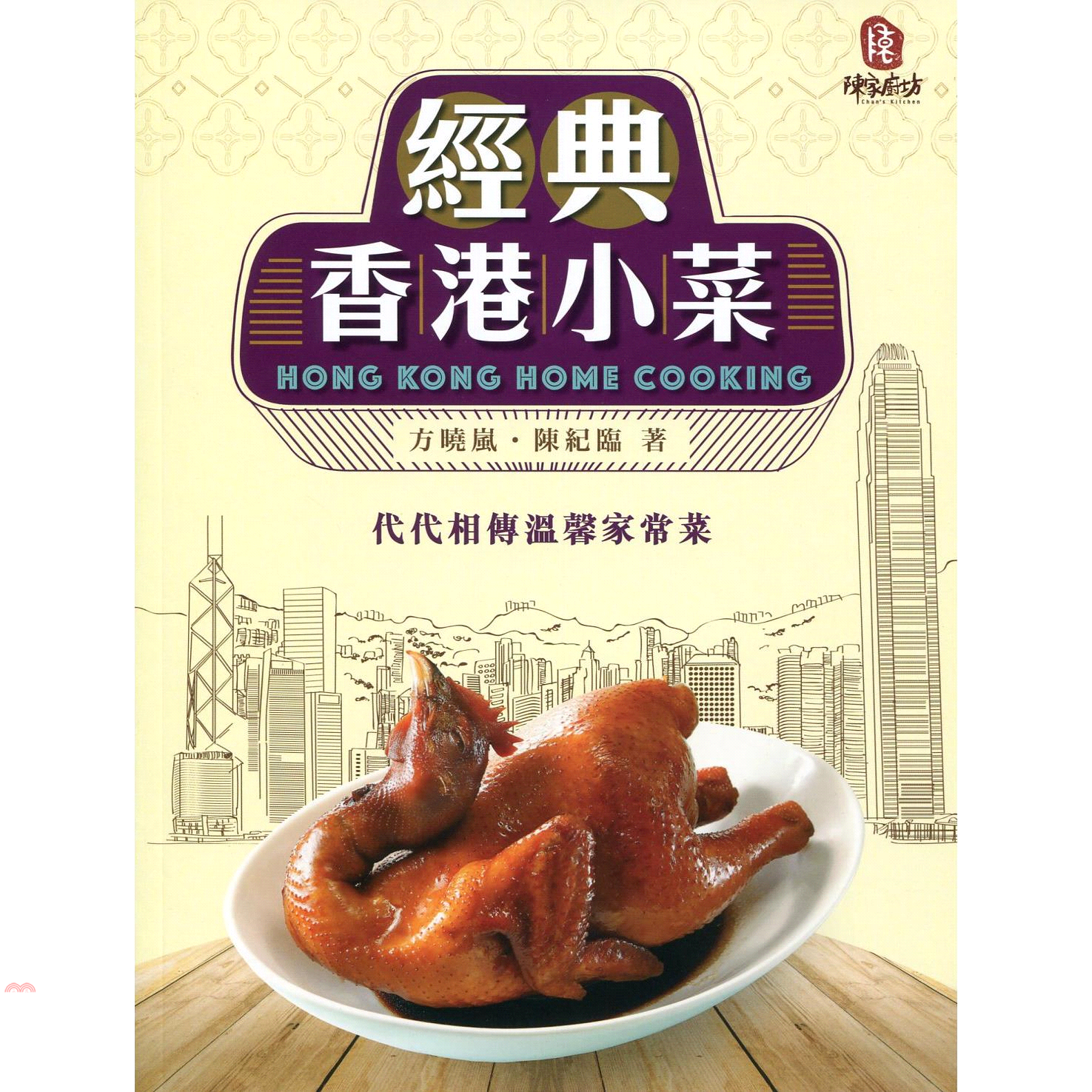 經典香港小菜（中英對照）