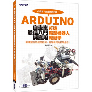 [碁峰~書本熊] Arduino自走車最佳入門與應用：打造輪型機器人輕鬆學 /楊明豐：9789863479444<書本熊書屋>