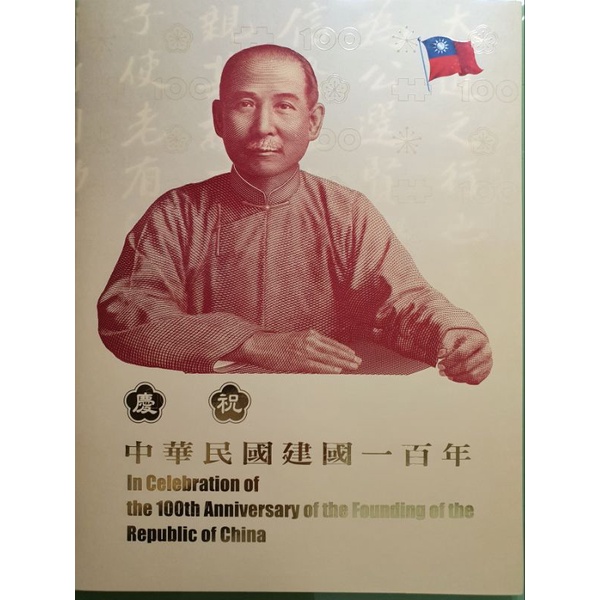 建國百年紀念鈔  三開典藏版（第二版）
