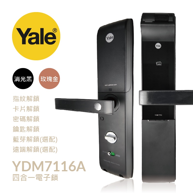 【Yale 耶魯】YDM-7116A 四合一 指紋｜卡片｜密碼｜鑰匙 智能電子鎖 (免費到府安裝)