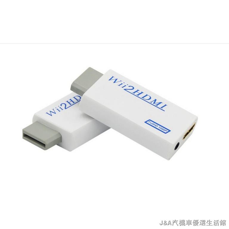 ✇ﺴ✳【熱銷熱賣 免運】 NS Wii 轉HDMI高清轉換器 HDMIi轉接器高清輸出 Wii2HDMI 最新版無水波紋