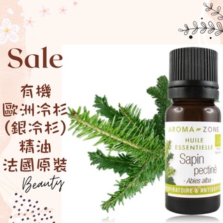 現貨 有機歐洲冷杉精油 銀冷杉精油 法國原裝 aromazone AROMA ZONE Silver Fir 冷杉精油