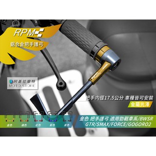 RPM 把手護弓 金色 拉桿護弓 勁戰 三代戰 四代戰 五代戰 BWSR FORCE GOGORO2