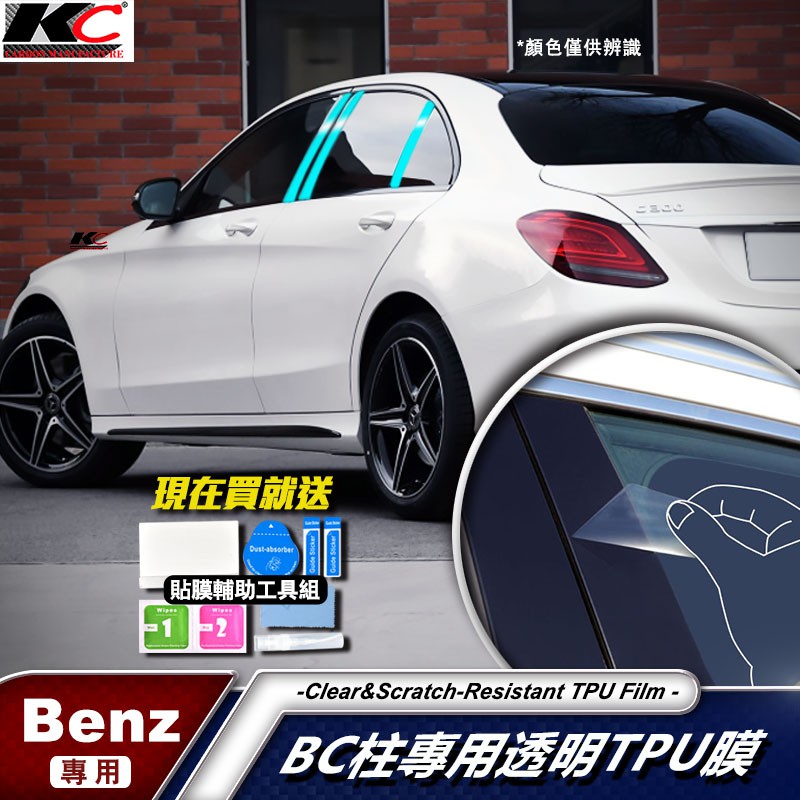 賓士 BENZ TPU 犀牛盾 保護膜 中柱 貼紙 W205 W177 X253 W213 GLC C300 A250