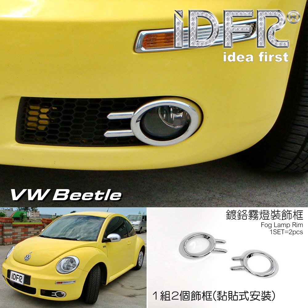 IDFR-ODE 汽車精品 VW 福斯 BEETLE 金龜車 05-12 鍍鉻霧燈框