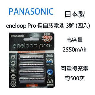 【eYe攝影】PANASONIC 國際牌公司貨 eneloop Pro 低自放電 3號 (四入) 2550mAh充電電池