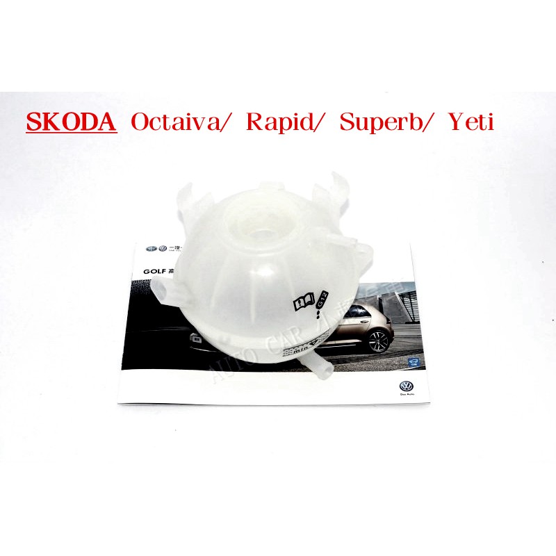 (VAG小賴汽車)Skoda Octavia Rapid Superb Yeti 副水箱 水桶 水箱 全新
