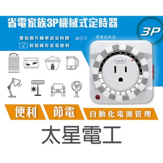 太星電工OTM631 省電家族 3P機械式 定時器 OTM-631自動斷電110v