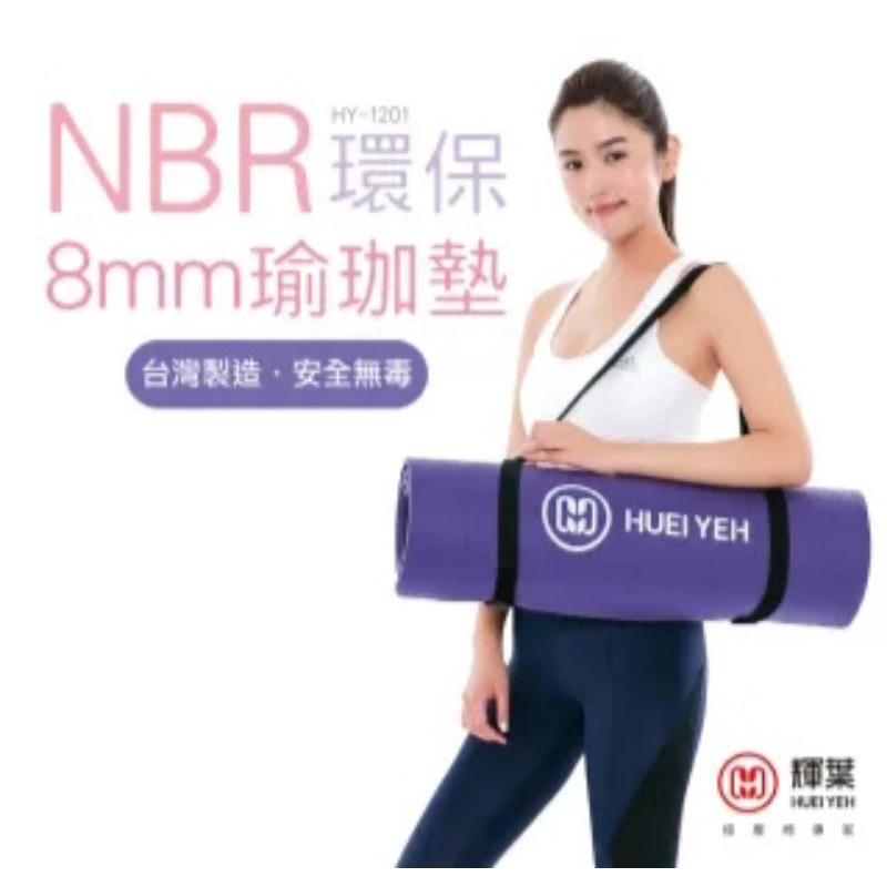 輝葉 NBR環保8mm瑜珈墊HY-1201