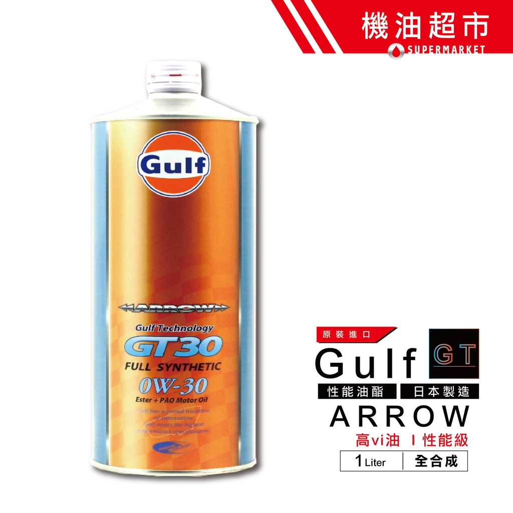 【日本 海灣】 GT30 0W30 1公升 GULF ARROW 雙酯 0W-30 性能級 汽車機油 機油超市