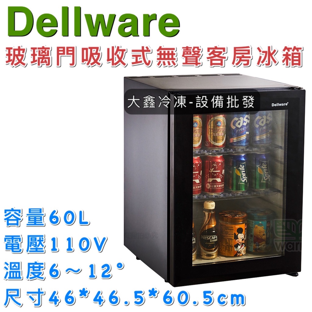 《大鑫冷凍批發》🔥全新 Dellware鋼化玻璃門吸收式無聲客房冰箱/XC-60RT/新款